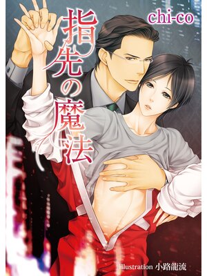 cover image of 指先の魔法